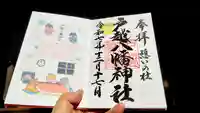 戸越八幡神社の御朱印