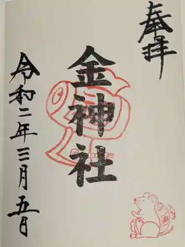 山田天満宮の御朱印