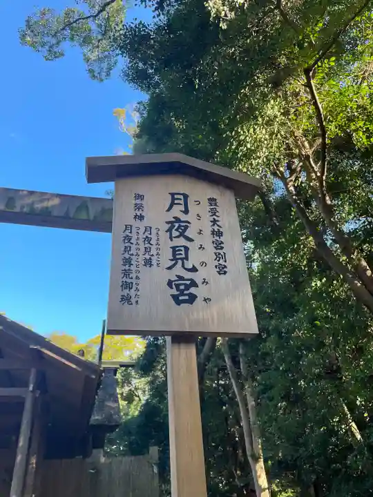 月夜見宮(豊受大神宮別宮)(三重県)