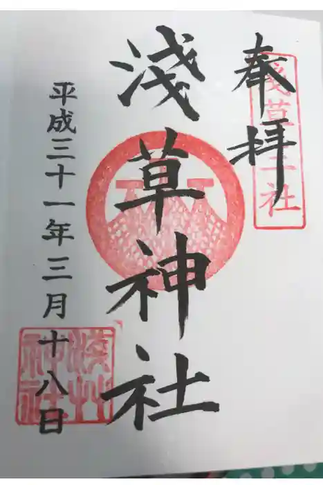 浅草神社の御朱印