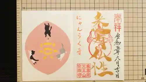 天王山 安楽寺(福井県)