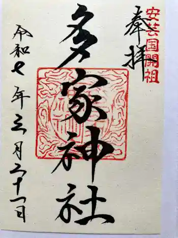多家神社の御朱印 2025年03月