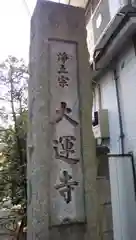 大運寺の建物その他