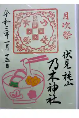 2020年1月月次祭御朱印