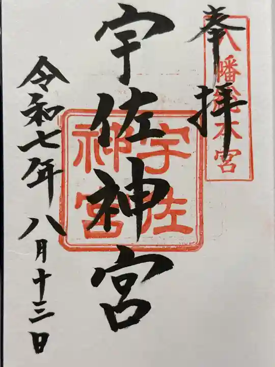 宇佐神宮の御朱印