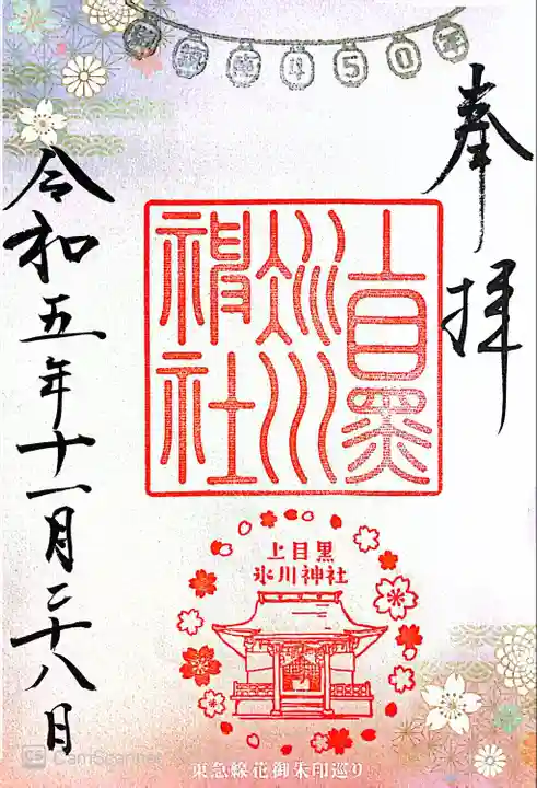 上目黒氷川神社(東京都)