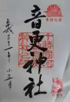 音更神社の{uncategorized: "未分類", other: "その他", undefined: "問題あり", building: "その他建物", grave: "お墓", sacred_gate: "鳥居", guardian: "狛犬", statue: "像", buddha: "仏像", history: "歴史", nature: "自然", garden: "庭園", animal: "動物", pagoda: "塔", temizu: "手水舎", mountain_gate: "山門・神門", sanctuary: "本殿・本堂", subordinate: "末社・摂社", art: "芸術", scenery: "景色", jizo: "地蔵", ema: "絵馬", goshuin: "御朱印", omikuji: "おみくじ", items: "授与品その他", amulet: "お守り", goshuincho: "御朱印帳", eats: "食事", festival: "お祭り", votive_dance: "神楽", shichigosan: "七五三参", wedding: "結婚式", experience: "体験その他", initially: "初詣", around: "周辺", anti_infection: "感染症対策"}