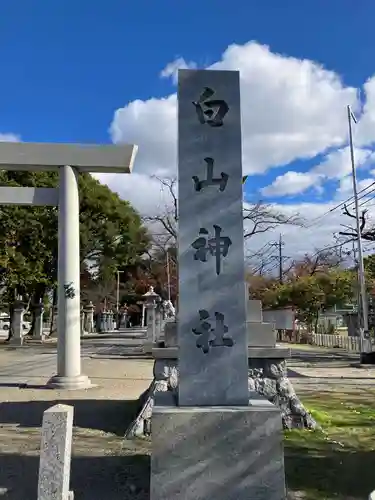 白山神社（松河戸町）(愛知県)