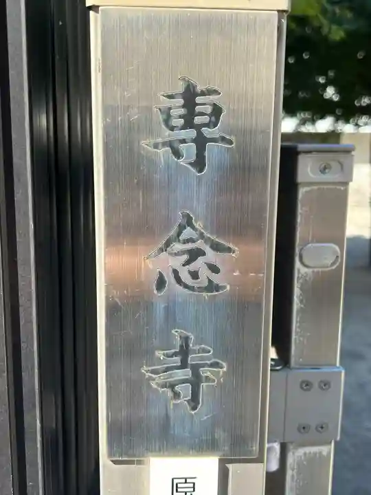 専念寺(東京都)