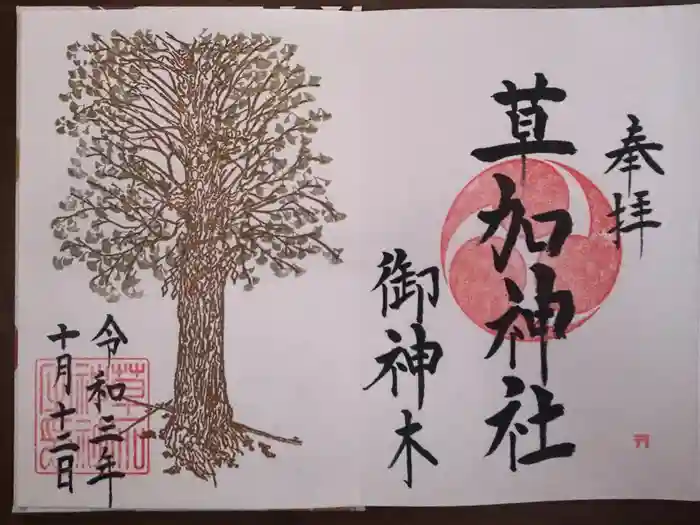 草加神社の御朱印