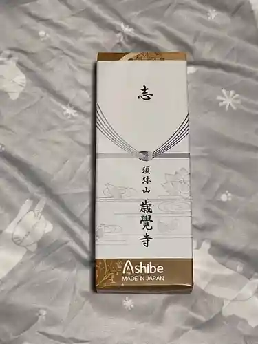 歳覚寺(愛知県)