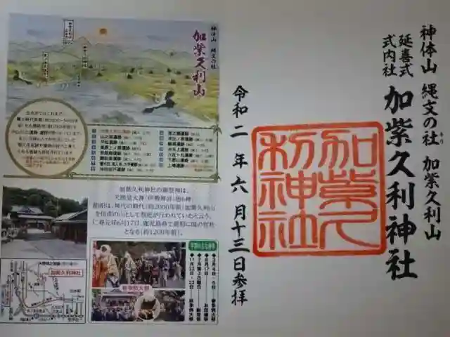 加紫久利神社の授与品その他