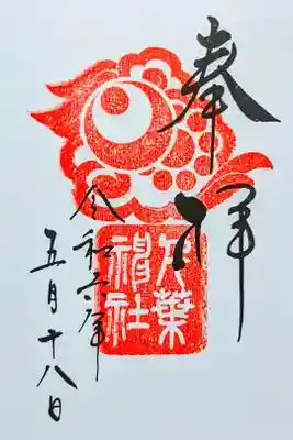 令和6年 通年御朱印　　　　　　　　　　　　　　　　　　
初穂料 500円