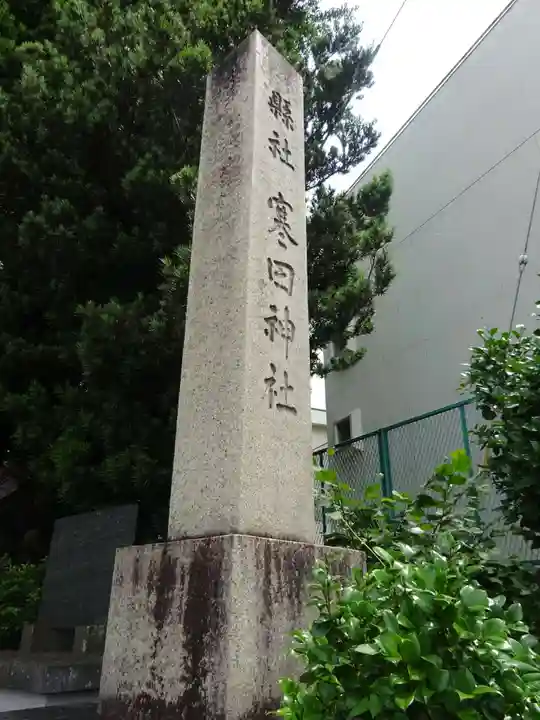 寒田神社のその他建物