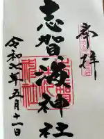 志賀海神社(福岡県)