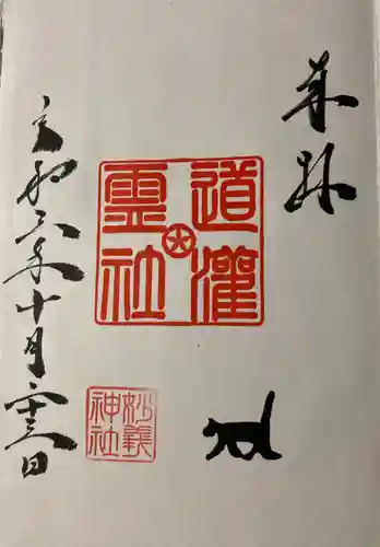 駒込妙義神社の御朱印