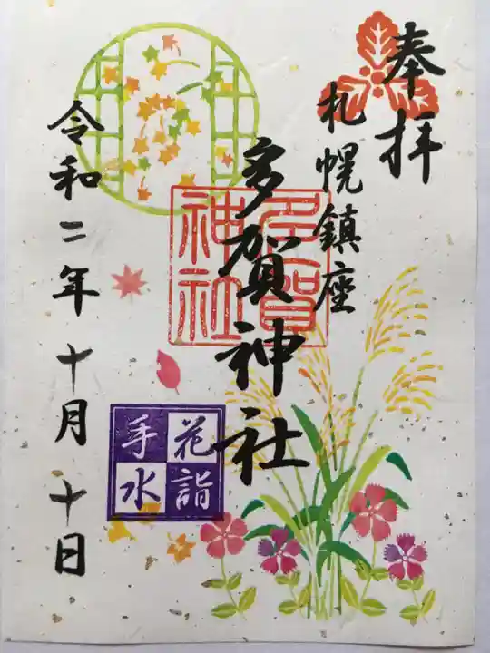 多賀神社の御朱印