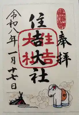 住吉大社の御朱印