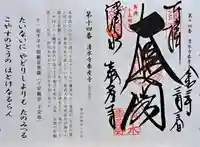 清水寺泰産寺(京都府)