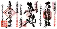 石濱神社の御朱印