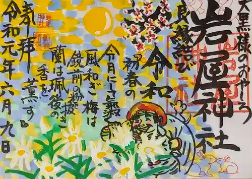 岩屋神社の御朱印