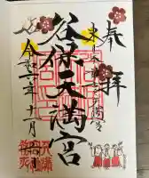 谷保天満宮(東京都)