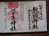 龍城神社の御朱印