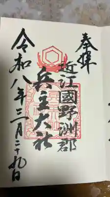 兵主大社の{uncategorized: "未分類", other: "その他", undefined: "問題あり", building: "その他建物", grave: "お墓", sacred_gate: "鳥居", guardian: "狛犬", statue: "像", buddha: "仏像", history: "歴史", nature: "自然", garden: "庭園", animal: "動物", pagoda: "塔", temizu: "手水舎", mountain_gate: "山門・神門", sanctuary: "本殿・本堂", subordinate: "末社・摂社", art: "芸術", scenery: "景色", jizo: "地蔵", ema: "絵馬", goshuin: "御朱印", omikuji: "おみくじ", items: "授与品その他", amulet: "お守り", goshuincho: "御朱印帳", eats: "食事", festival: "お祭り", votive_dance: "神楽", shichigosan: "七五三参", wedding: "結婚式", experience: "体験その他", initially: "初詣", around: "周辺", anti_infection: "感染症対策"}