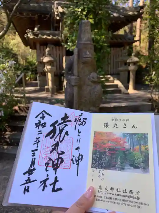 猿丸神社の御朱印