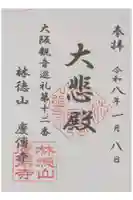 慶傳寺の御朱印