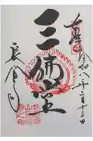 長命寺の御朱印