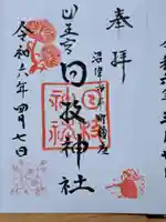 日枝神社の御朱印