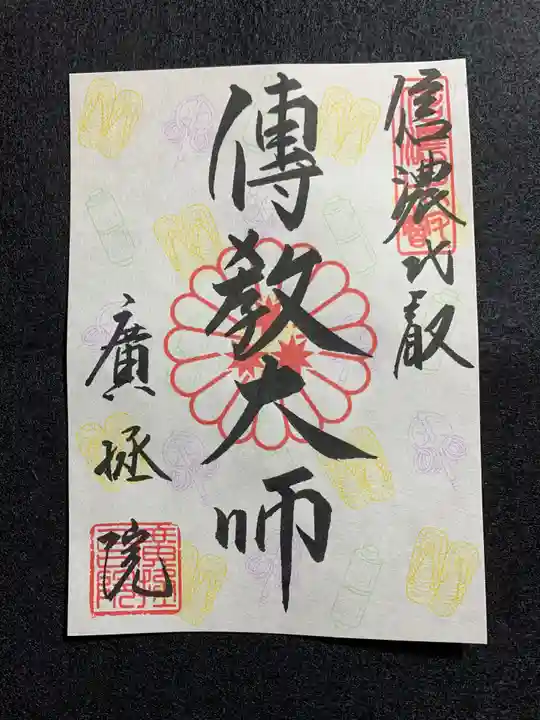 信濃比叡廣拯院の御朱印