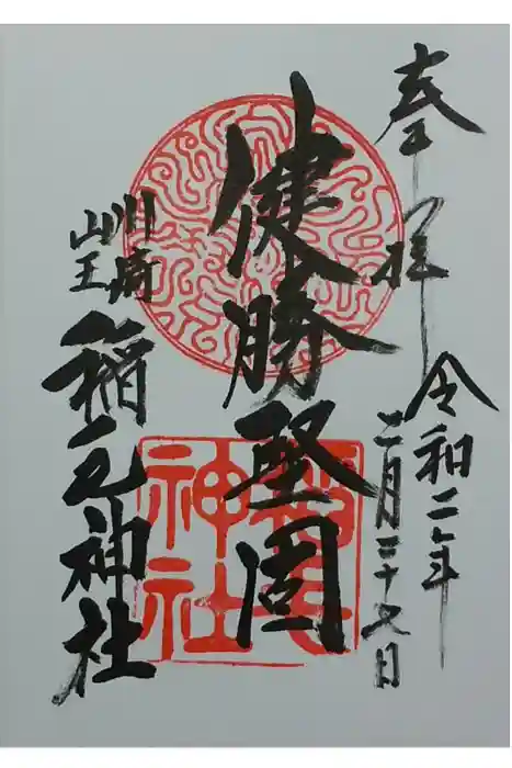 稲毛神社の御朱印