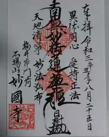 妙国寺の御朱印 2021年08月