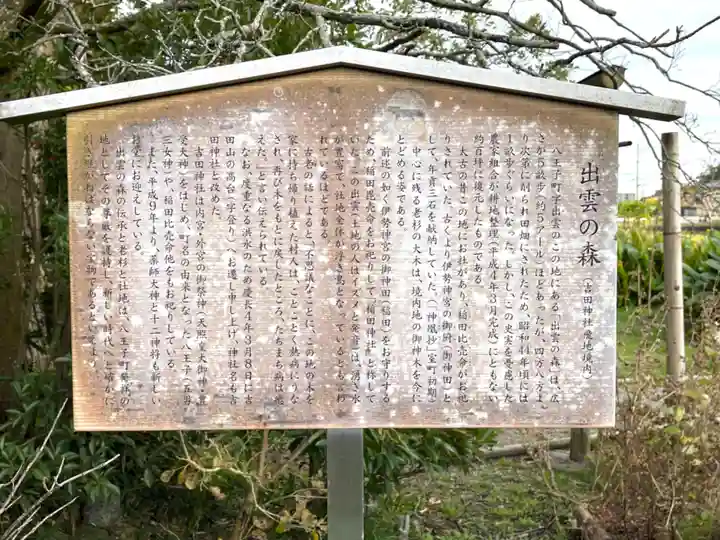 出雲の森(吉田神社飛地境内)(三重県)