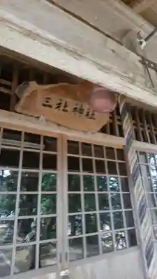 三社神社の本殿・本堂