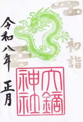 大鏑神社の御朱印