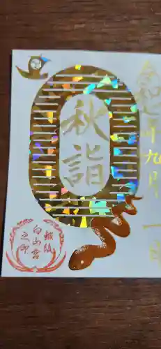 白山神社の御朱印