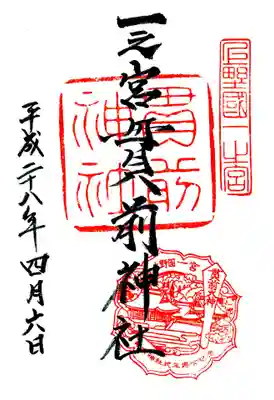 一之宮貫前神社の御朱印
