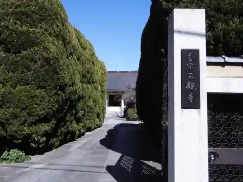 正観寺(東京都)