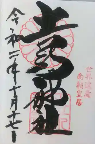 𠮷水神社（吉水神社）の御朱印