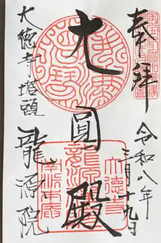龍源院の御朱印