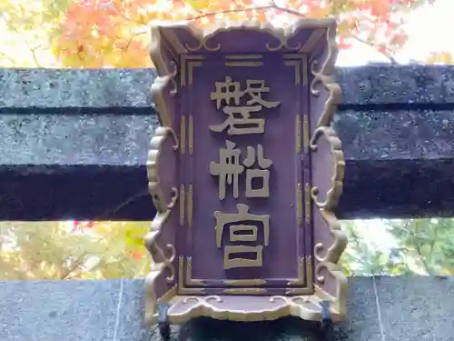 磐船神社(大阪府)