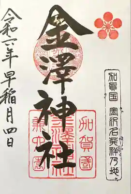 金澤神社(石川県)