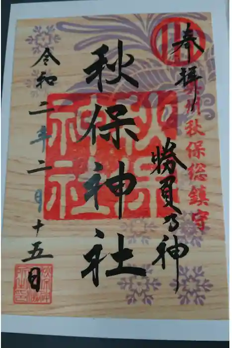 秋保神社の御朱印