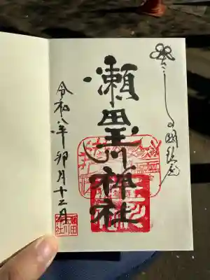 瀬田玉川神社の御朱印