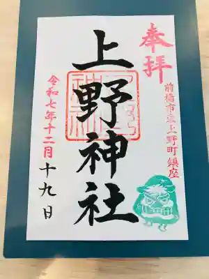 上野神社の御朱印