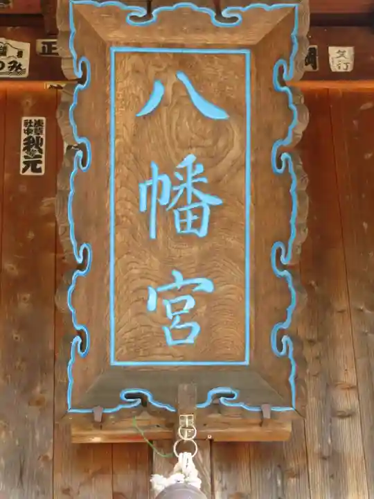 旗挙八幡宮のその他建物