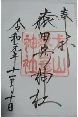 猿田彦神社の御朱印です！